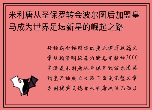 米利唐从圣保罗转会波尔图后加盟皇马成为世界足坛新星的崛起之路