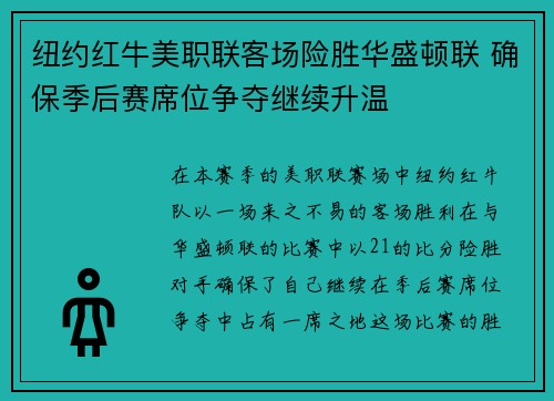 纽约红牛美职联客场险胜华盛顿联 确保季后赛席位争夺继续升温