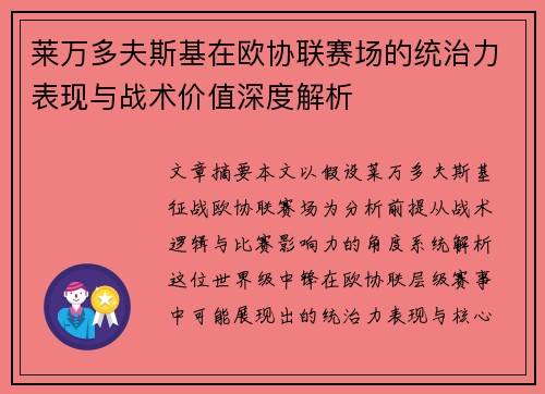 莱万多夫斯基在欧协联赛场的统治力表现与战术价值深度解析