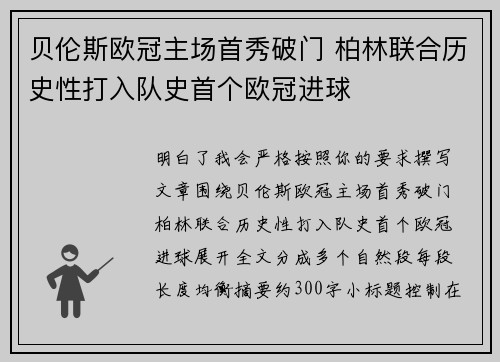 贝伦斯欧冠主场首秀破门 柏林联合历史性打入队史首个欧冠进球