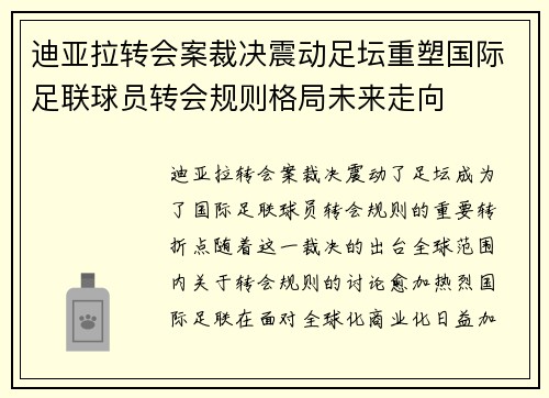 迪亚拉转会案裁决震动足坛重塑国际足联球员转会规则格局未来走向