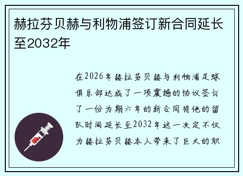 赫拉芬贝赫与利物浦签订新合同延长至2032年