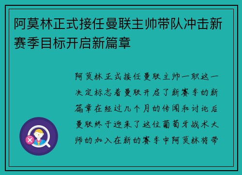 阿莫林正式接任曼联主帅带队冲击新赛季目标开启新篇章
