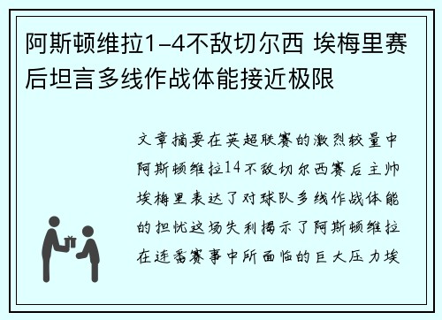 阿斯顿维拉1-4不敌切尔西 埃梅里赛后坦言多线作战体能接近极限