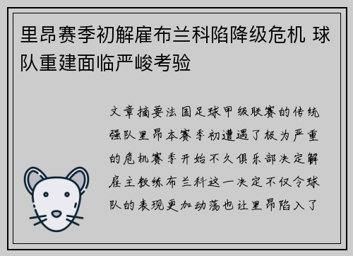 里昂赛季初解雇布兰科陷降级危机 球队重建面临严峻考验