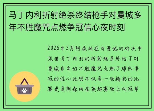 马丁内利折射绝杀终结枪手对曼城多年不胜魔咒点燃争冠信心夜时刻