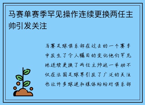 马赛单赛季罕见操作连续更换两任主帅引发关注