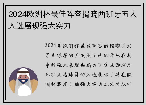 2024欧洲杯最佳阵容揭晓西班牙五人入选展现强大实力