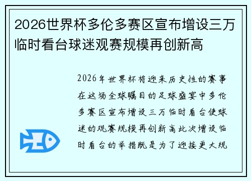 2026世界杯多伦多赛区宣布增设三万临时看台球迷观赛规模再创新高