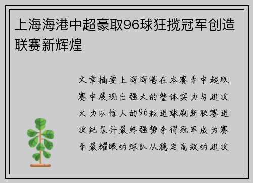 上海海港中超豪取96球狂揽冠军创造联赛新辉煌
