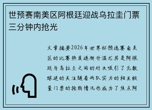 世预赛南美区阿根廷迎战乌拉圭门票三分钟内抢光